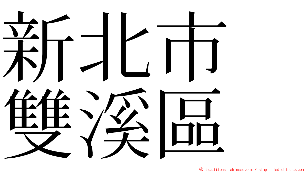 新北市　雙溪區 ming font